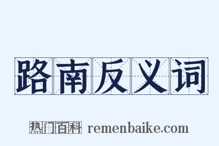 路南反义词是什么意思的图片